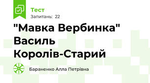 "Мавка Вербинка" Василь Королів-Старий