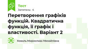Перетворення графіків функцій. Квадратична функція, її графік і властивості. Варіант 2