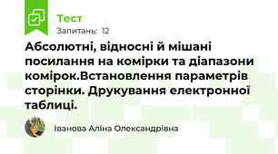Абсолютні, відносні й мішані посилання на комірки та діапазони комірок.Встановлення параметрів сторінки. Друкування електронної таблиці.