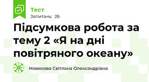 Підсумкова робота за тему 2 «Я на дні повітряного океану»