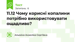 11.12 Чому корисні копалини потрібно використовувати ощадливо?  