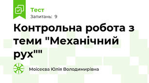  Контрольна робота з теми "Механічний рух""