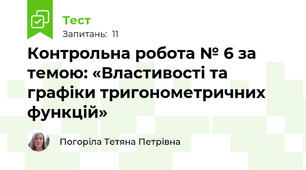 Контрольна робота № 6 за темою: «Властивості та графіки тригонометричних функцій»