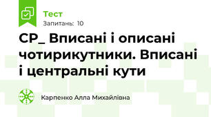 СР_ Вписані і описані чотирикутники. Вписані і центральні кути
