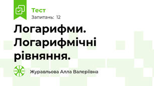 Логарифми. Логарифмічні рівняння.