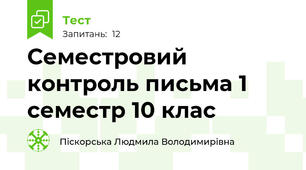 Семестровий контроль письма 1 семестр 10 клас