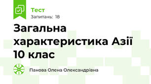 Загальна характеристика Азії 10 клас
