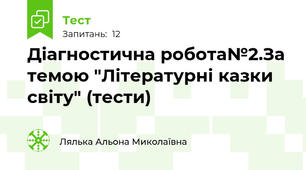 Діагностична робота№2.За темою "Літературні казки світу" (тести)