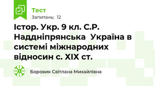 Істор. Укр. 9 кл. С.Р. Наддніпрянська  Україна в системі міжнародних відносин с. ХІХ ст.