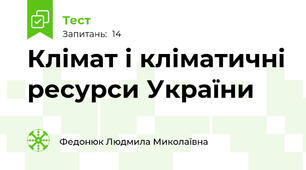 Клімат і кліматичні ресурси України