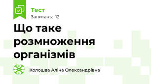 Що таке розмноження організмів