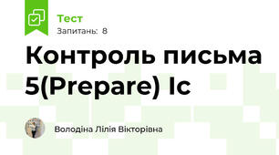 Контроль письма 5(Prepare) Ic