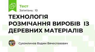 ТЕХНОЛОГІЯ РОЗМІЧАННЯ ВИРОБІВ  ІЗ ДЕРЕВНИХ МАТЕРІАЛІВ 