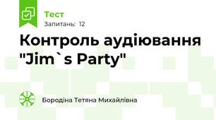 Контроль аудіювання "Jim`s Party"