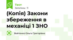 (Копія) Закони збереження в механіці 1 ЗНО