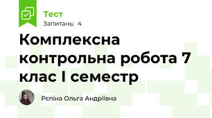 Комплексна контрольна робота 7 клас І семестр
