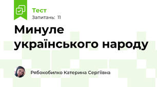 Минуле українського народу