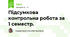 Підсумкова контрольна робота за 1 семестр.