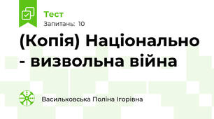 (Копія) Національно - визвольна війна