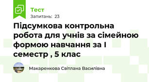 Підсумкова контрольна робота для учнів за сімейною формою навчання за І семестр , 5 клас