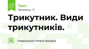 Трикутник. Види трикутників. 