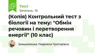 (Копія) Контрольний тест з біології на тему: "Обмін речовин і перетворення енергії" (10 клас)