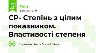 СР- Степінь з цілим показником. Властивості степеня