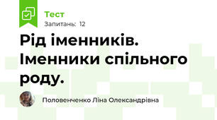 Рід іменників. Іменники спільного роду.