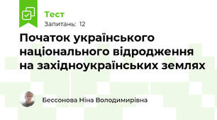 Початок українського національного відродження на західноукраїнських землях