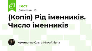 (Копія) Рід іменників. Число іменників