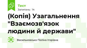 (Копія) Узагальнення "Взаємозв'язок людини й держави"