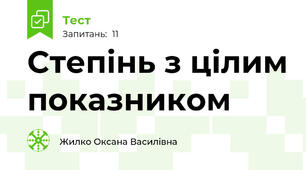 Степінь з цілим показником