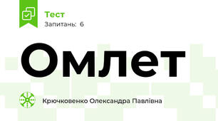 Омлет