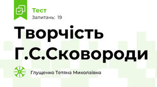 Творчість Г.С.Сковороди