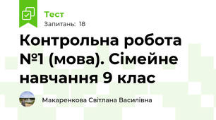 Контрольна робота №1 (мова). Сімейне навчання 9 клас