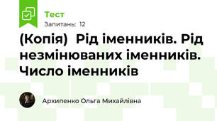 (Копія)  Рід іменників. Рід незмінюваних іменників. Число іменників