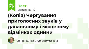 (Копія) Чергування приголосних звуків у давальному і місцевому відмінках однини