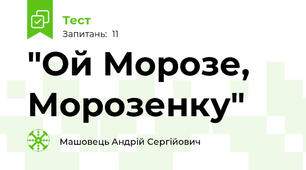 "Ой Морозе, Морозенку"