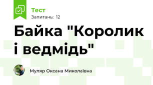 Байка "Королик і ведмідь"