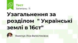 Узагальнення за розділом  " Українські землі в 16ст"