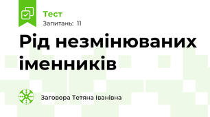  Рід незмінюваних іменників