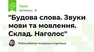 "Будова слова. Звуки мови та мовлення. Склад. Наголос"