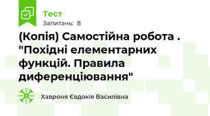 (Копія) Самостійна робота . "Похідні елементарних функцій. Правила диференціювання"