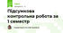 Підсумкова контрольна робота за 1 семестр