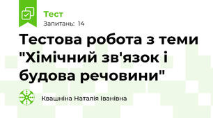 Тестова робота з теми "Хімічний зв'язок і будова речовини"