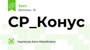 СР_Конус