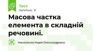 Масова частка елемента в складній речовині.