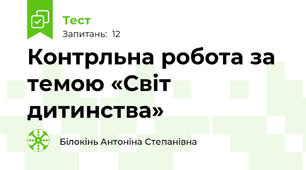 Контрльна робота за темою «Світ дитинства»