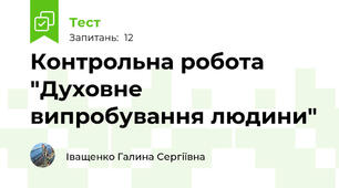  Контрольна робота "Духовне випробування людини"