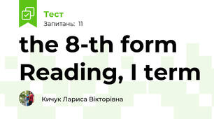 the 8-th form Reading, I term